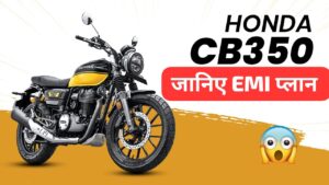 लड़कियों को इंप्रेस करने सिर्फ ₹16,000 की डाउन पेमेंट पर घर लाएं, Honda CB350 क्रूजर बाइक