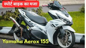 अब स्कूटर में मिलेगा सपोर्ट बाइक का मजा, 155cc इंजन के साथ आ रही Yamaha Aerox 155 स्कूटर