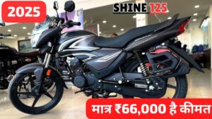 Honda Shine बाइक में मिल रही, 66KM की माइलेज और एडवांस्ड फीचर्स