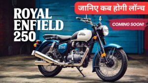 आ रही Royal Enfield की सबसे सस्ती क्रूजर बाइक, Royal Enfield Classic 250