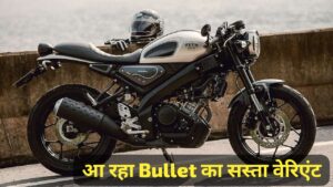 बहुत ही जल्द Bullet को टक्कर देने सस्ते कीमत पर लांच होने जा रही Yamaha XSR 155 क्रूजर बाइक