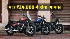 Royal Enfield Meteor 350 क्रूजर बाइक को खरीदना हुआ, आसान सिर्फ ₹24,000 में ले जाएं घर