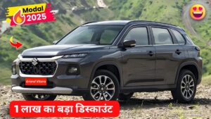 ₹1 लाख के बड़े डिस्काउंट पर मिल रही Maruti Grand Vitara, जानिए कीमत और ऑफर