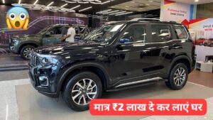 Mahindra Scorpio N को खरीदना हुआ काफी आसान, सिर्फ 2 लाख की डाउन पेमेंट पर ले जाएं घर