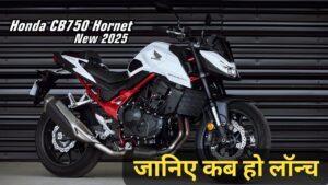 750cc पावरफुल इंजन के साथ Honda लॉन्च करने जा रही, Honda CB750 Hornet स्पोर्ट बाइक