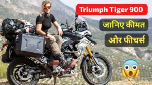 900cc दमदार इंजन के साथ लॉन्च हुई Triumph Tiger 900 सुपर बाइक, जानिए कीमत और फीचर्स