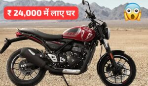 डाउन पेमेंट पर घर लाएं, 400cc पावरफुल इंजन वाली Triumph Speed T4 क्रूजर बाइक