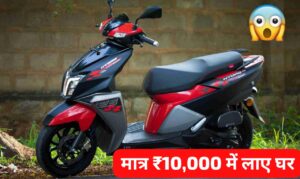 ब्लूटूथ कनेक्टिविटी फीचर्स वाली, TVS NTORQ 125 स्कूटर को सिर्फ ₹10,000 की डाउन पेमेंट पर लाएं घर