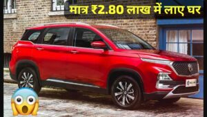 28KM की माइलेज और लग्जरी इंटीरियर वाली MG Hector SUV को, सिर्फ 2.80 लाख में लाएं घर