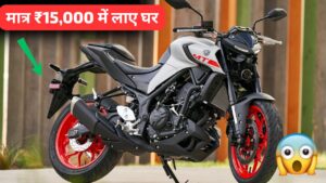 युवाओं के दिलों की धड़कन Yamaha MT-15 को खरीदना हुआ आसान, सिर्फ ₹15,000 में बनाएं अपना