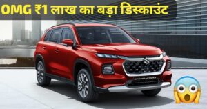 इस महीने के आखिर तक मिलेगा, Maruti Grand Vitara पर ₹1 लाख तक का बड़ा डिस्काउंट