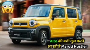 35KM की माइलेज के साथ Alto के आधे कीमत पर लांच होने जा रही Maruti Hustler कार