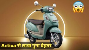 Activa से सस्ता और बेहतर है 55KM माइलेज वाली Suzuki Access 125 की यह दमदार स्कूटर