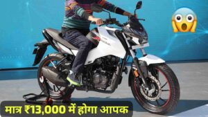 युवाओं की पसंदीदा स्पोर्ट बाइक, Hero Xtreme 160R को सिर्फ ₹13,000 की डाउन पेमेंट पर खरीदें