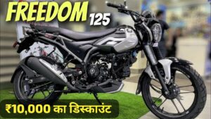 ₹10,000 के बड़े छूट पर मिल रही, 100KM की माइलेज वाली Bajaj Freedom 125 CNG बाइक