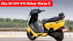 अब Ola की खैर नहीं, सस्ते कीमत में 123KM रेंज के साथ आई Ather Rizta S इलेक्ट्रिक स्कूटर