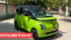 मात्र ₹4,999 की मंथली EMI पर घर लाएं 230KM रेंज वाली MG Comet EV इलेक्ट्रिक कार