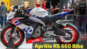 660cc पावरफुल 3 सिलेंडर इंजन के साथ लांच हुई, Aprilia RS 660 स्पोर्ट बाइक