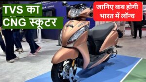 CNG Bike के बाद अब लांच होगी, 100KM माइलेज वाली TVS Jupiter CNG स्कूटर