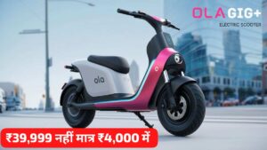 ₹39,999 नहीं मात्र ₹4,000 की डाउन पेमेंट पर घर लाएं, 112KM रेंज वाली Ola Gig Electric Scooter