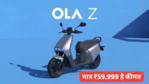 मात्र ₹59,999 में कीमत में Ola ने लॉन्च किया, 146KM रेंज वाली Ola S1 Z Electric Scooter