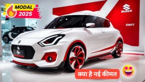 Maruti ने फिर किया लोगों को हैरान, सस्ते कीमत पर लॉन्च किया 2025 मॉडल New Maruti Swift