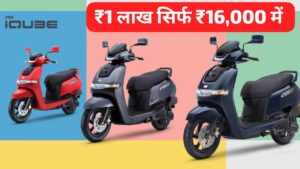 सिर्फ ₹16,000 की डाउन पेमेंट पर खरीदें TVS iQube Electric Scooter