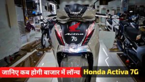 Honda Activa 7G स्कूटर की कीमत और लॉन्च डेट को लेकर लीक हुई खबर, जानिए