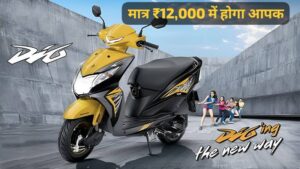 मात्र ₹12,000 की डाउन पेमेंट और ₹2,833 की मंथली EMI पर अपना बनाएं Honda Dio 125 स्कूटर