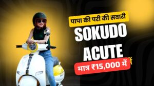 ₹90,000 खर्च करने की जरूरत नहीं, सिर्फ ₹15,000 की डाउन पेमेंट पर घर लाएं Sokudo Acute इलेक्ट्रिक स्कूटर