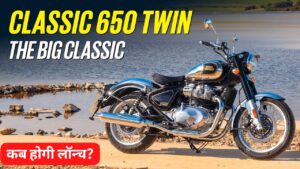 हो जाए तैयार 650cc इंजन और भौकाली Look के साथ आ रही, Royal Enfield Classic 650 क्रूजर बाइक