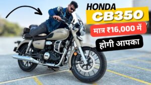 Bullet को टक्कर देने 350cc इंजन वाली Honda CB350 क्रूजर बाइक को, सिर्फ ₹16,000 की डाउन पेमेंट पर लाएं घर