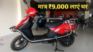 90KM रेंज वाली Hero Electric Flash स्कूटर को, सिर्फ ₹9,000 की डाउन पेमेंट पर अपना बनाएं