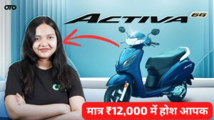 Honda Activa 6G स्कूटर को, सिर्फ ₹12,000 की डाउन पेमेंट पर खरीदने का मौका