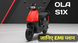 लोगों की पहली पसंद Ola S1 X Electric Scooter को खरीदना हुआ आसान, जानिए EMI प्लान