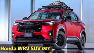 Punch को मार्केट से बाहर करने आई Honda WRV SUV कार, कीमत मात्र ₹5 लाख से शुरू