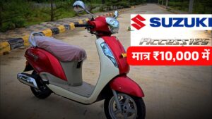 पापा के परियों की सवारी Suzuki Access 125 स्कूटर को, सिर्फ ₹10,000 में लाएं अपने घर