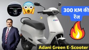 New Adani Green Electric Scooter होने जा रही लॉन्च, एक बार फुल चार्ज होने पर चलेगी 300KM