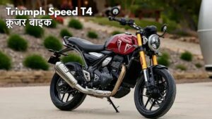 400cc इंजन के साथ युवाओं की पहली पसंद बनी Triumph Speed T4 क्रूजर बाइक, जानिए कीमत