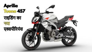 राइडिंग का नया एक्सपीरियंस देने वाली Aprilia Tuono 457, बेहतरीन परफॉर्मेंस के साथ मचाएगी धूम