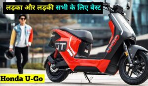 Honda U-GO: 200KM रेंज के साथ सभी के दिलों पर राज कर रही है ये इलेक्ट्रिक स्कूटर