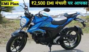 मात्र ₹2,500 की आसान मंथली EMI पर आज ही घर लाएं, Suzuki Gixxer 150 स्पोर्ट बाइक