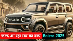 New Mahindra Bolero 2025: भौकाली Look और शानदार फीचर्स के साथ आ रही Bolero