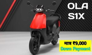 Ola S1 X Electric Scooter हुआ पहले से काफी सस्ता, मात्र ₹9,000 देकर ले जाएं अपने घर