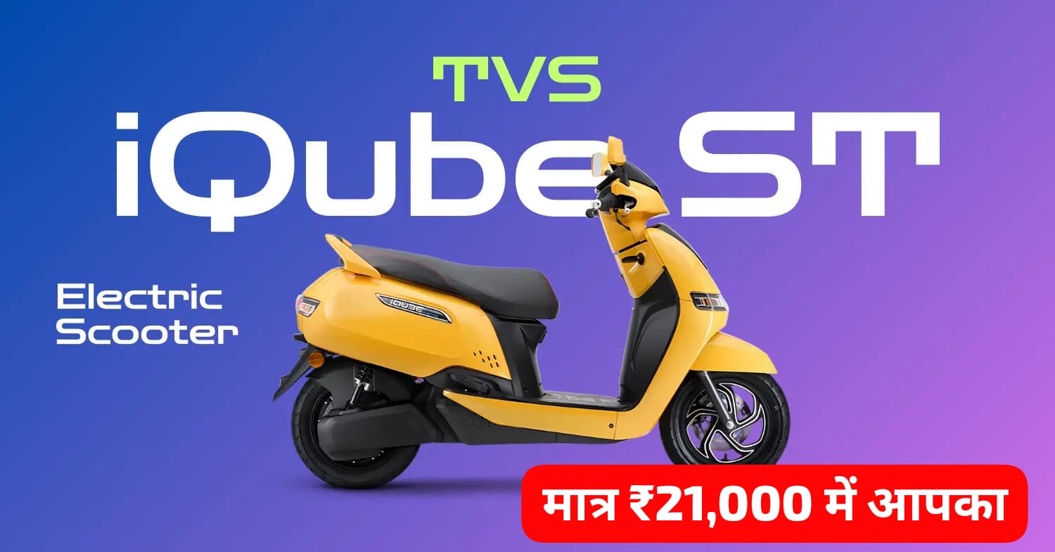 TVS iQube ST