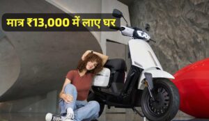 130KM रेंज वाली VLF Tennis इलेक्ट्रिक स्कूटर हुआ सस्ता ,सर्फ ₹13,000 की डाउन पेमेंट पर लाएं अपने घर