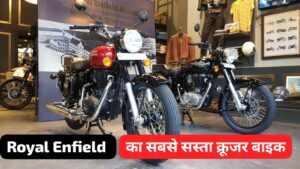 जल्द आ रही Royal Enfield का सबसे सस्ता क्रूजर बाइक, Royal Enfield Classic 250