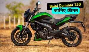 Yamaha और KTM की छूटी कर रही Bajaj Dominar 250 स्पोर्ट बाइक, कीमत जानकर हो जाएंगे हैरान