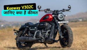 Royal Enfield पर हर मामले में भारी पड़ रही, Keeway V302C क्रूजर बाइक, जानिए कीमत और फीचर्स