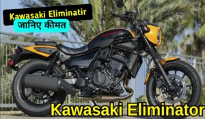 Kawasaki Eliminatir: 451cc दमदार इंजन के साथ Royal Enfield को टक्कर देने आई, क्रूजर बाइक